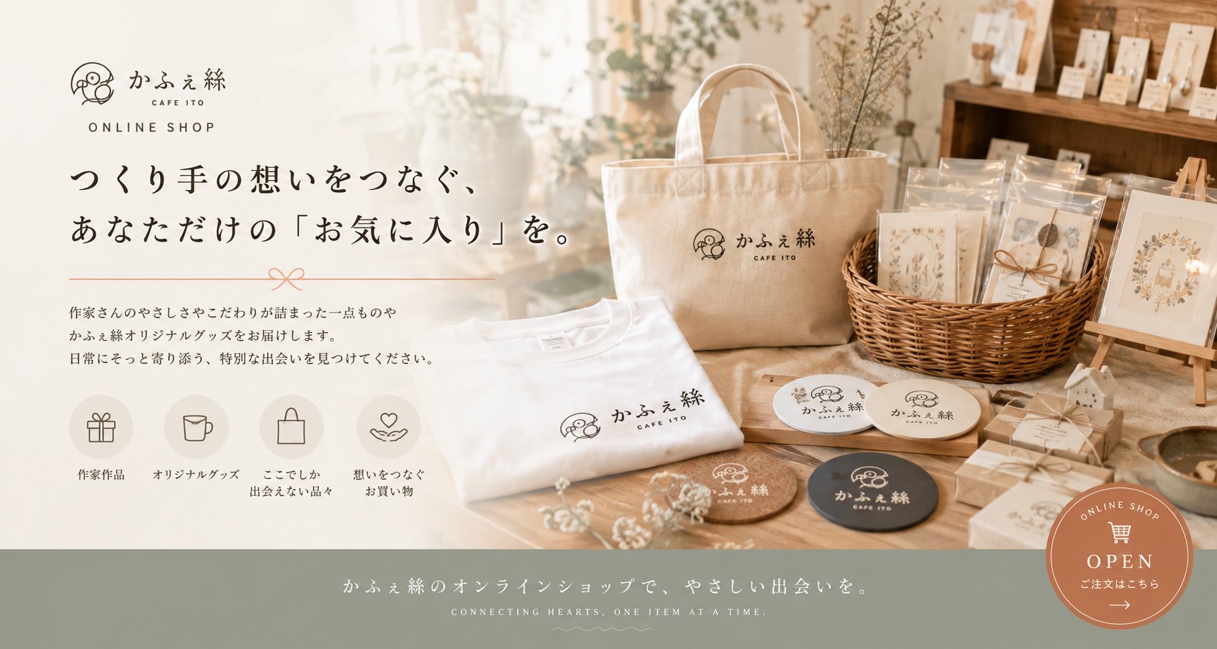 かふぇ絲 オンラインショップ